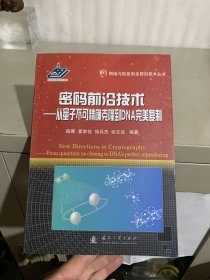 密码前沿技术：从量子不可精确克隆到DNA完美复制