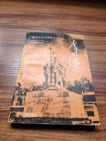 广西党史军史资料丛书:李明瑞