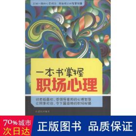 一本书掌握职场心理 心理学 汪建民编