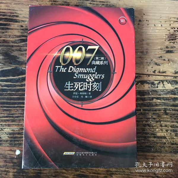 007典藏系列（第二辑）：生死时刻