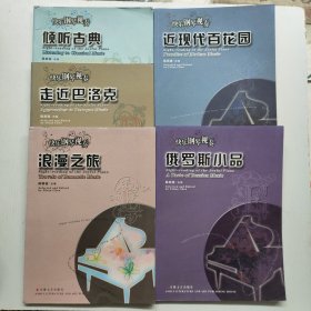 快乐钢琴视奏:浪漫之旅＋近现代百花园＋俄罗斯小品＋走近巴洛克 ＋倾听古典. 5本合售