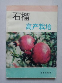 石榴高产栽培 私藏自然旧品如图