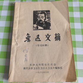 鲁迅文摘
