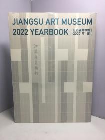 江苏省美术馆2022年鉴 【未开封】