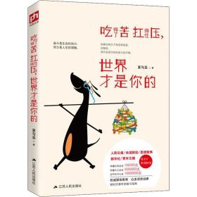 吃得了苦扛得住压，世界才是你的：全网总点击超1000万次，人民日报，央视财经等官微媒体转发推荐