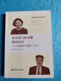 朱小蔓与朱小棣跨洋对话：出国留学与教育“立人”
