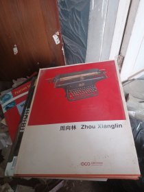 周向林精选作品集