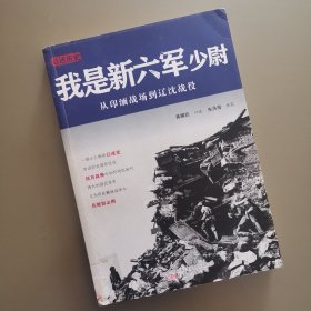 我是新六军少尉 从印缅战场到辽沈战役 传主签名本