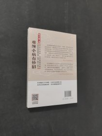 难缠小病有妙招