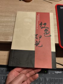 红色印记