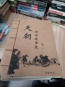 天朝游资战争史（全三册）+总舵主本纪 四册合售 。