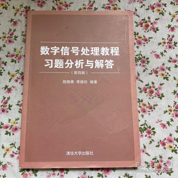 数字信号处理教程习题分析与解答（第四版）