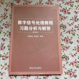 数字信号处理教程习题分析与解答（第四版）