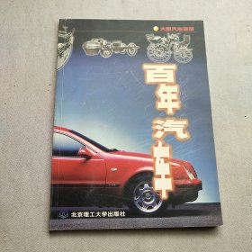 百年汽车:大型汽车画册
