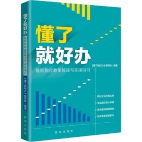 懂了就好办：最新税收政策与实操指引