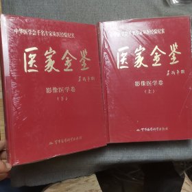 医家金鉴：影像医学卷（上下册）