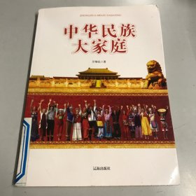 中华民族大家庭(中华文化百科)