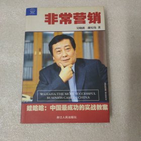 非常营销：娃哈哈--中国成功的实战教案：娃哈哈:中国最成功的实战教案