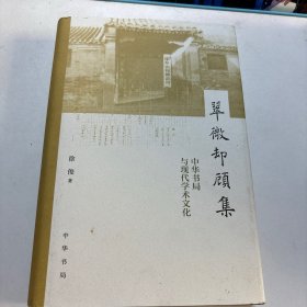 翠微却顾集：中华书局与现代学术文化（作者签赠本）