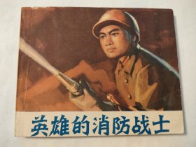 英雄的消防战士