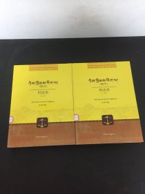 高校藏汉双语法学藏文系列教材：刑法学（上下册 全二册 2本合售）（藏文版）