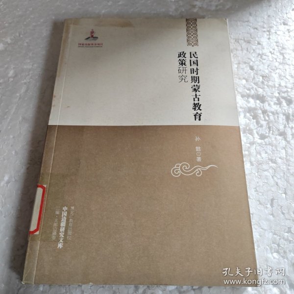 中国边疆研究文库——民国时期蒙古教育政策研究