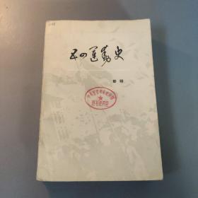 文学图书：五四运动史    共1册售    书架墙 玖 044