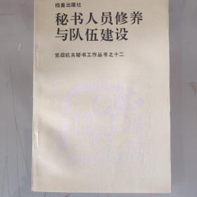 秘書人員修養(yǎng)與隊伍建設(shè)