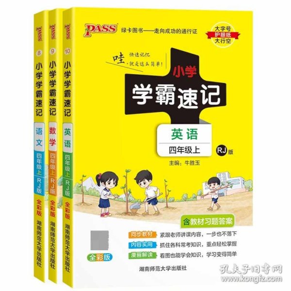 小学学霸速记：英语（四年级上 RJ人教版 全彩版 大字版 漫画图解）