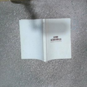 如何掌控自己的时间和生活