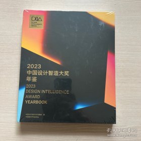 2023中国设计智造大奖年鉴，12开精装，85品