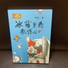 周锐幽默王国系列：冰箱里的教练们