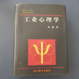 工业心理学