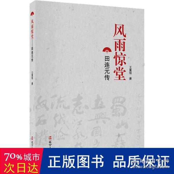 风雨惊堂——田连元传