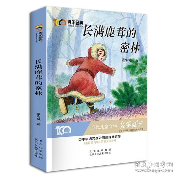 长满鹿茸的密林百年经典儿童文学名家作品集中小学语文课外阅读经典文库