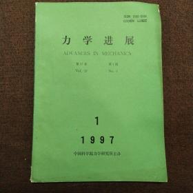 力学进展 1997 第1期