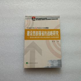 建设西部强省的战略研究 — 兼论区域发展中的企业家精神与高科技集群