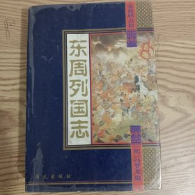 东周列国志