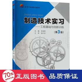 制造技术实习——工程基础与创新训练（第3版）