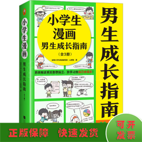 小学生漫画男生成长指南（全3册）（男孩叛逆其实是想独立，放手让他自己去经历！） （小学生知识漫画文库）（教育 心理学 童书）