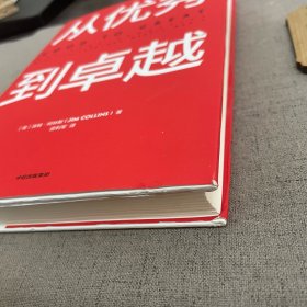 从优秀到卓越（书衣轻微磨损）2023