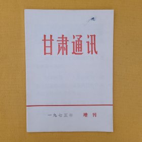 《甘肃通讯》1975年增刊