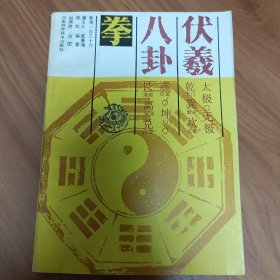 伏羲八卦拳:套锤一百三十六