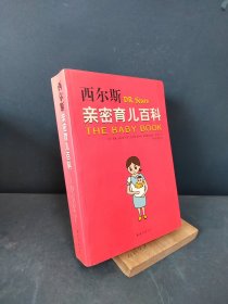 西尔斯亲密育儿百科