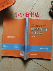 中国机械工业标准汇编 表面结构卷（第二版）