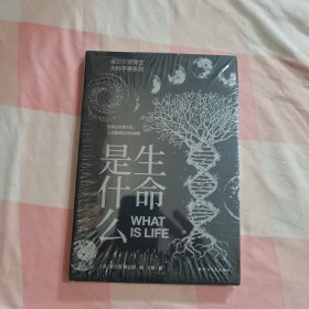 生命是什么【全新】