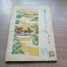 美术书刊介绍1958年第九辑