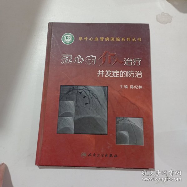 冠心病介入治疗并发症的防治