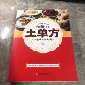 土单方 中医书籍养生偏方大全民间老偏方美容养颜常见病防治 保健食疗偏方秘方大全小偏方老偏方中医健康养生保健疗法