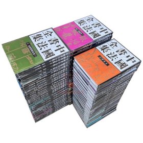 正版 全62册合售中国书法全集刘正成荣宝斋出版全套